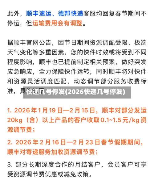 快递几号停发(2026快递几号停发)-第2张图片