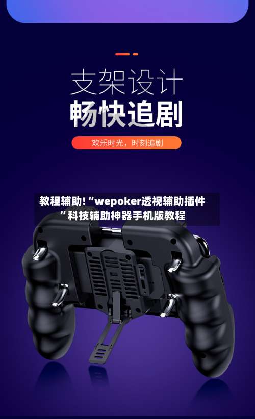 教程辅助!“wepoker透视辅助插件”科技辅助神器手机版教程-第1张图片