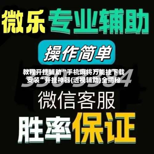 教程开挂辅助“手机麻将万能挂下载安装”开挂神器{透视辅助}全揭秘-第2张图片