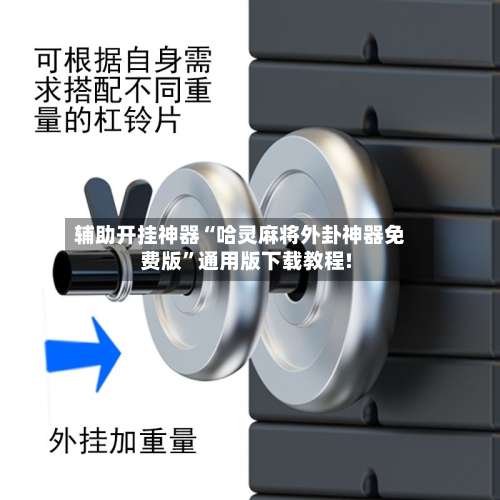 辅助开挂神器“哈灵麻将外卦神器免费版	”通用版下载教程!-第1张图片