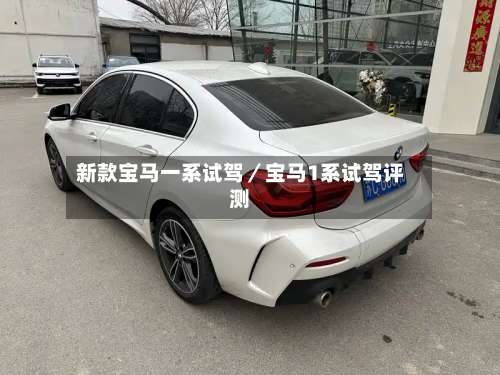 新款宝马一系试驾／宝马1系试驾评测-第1张图片