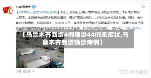 【乌鲁木齐新增4例确诊44例无症状,乌鲁木齐新增确诊病例】-第1张图片