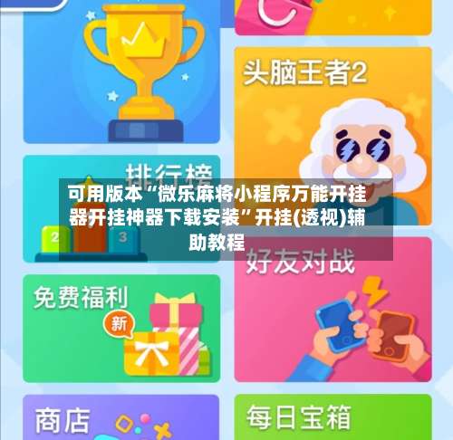 可用版本“微乐麻将小程序万能开挂器开挂神器下载安装”开挂(透视)辅助教程-第1张图片