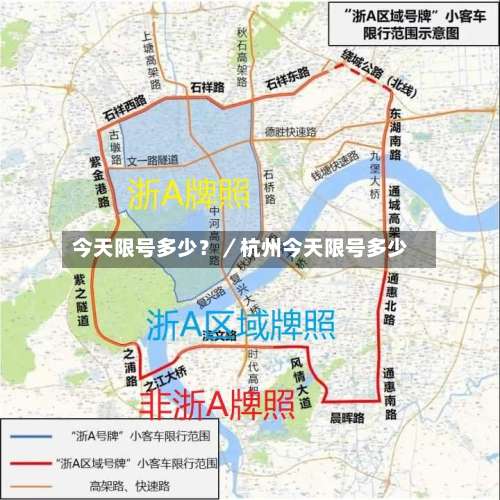 今天限号多少？／杭州今天限号多少-第3张图片