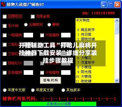 开挂辅助工具“打哈儿麻将开挂神器下载安装”详细分享装挂步骤教程-第1张图片