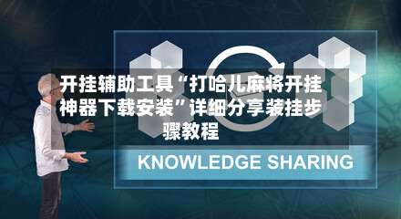 开挂辅助工具“打哈儿麻将开挂神器下载安装”详细分享装挂步骤教程-第2张图片