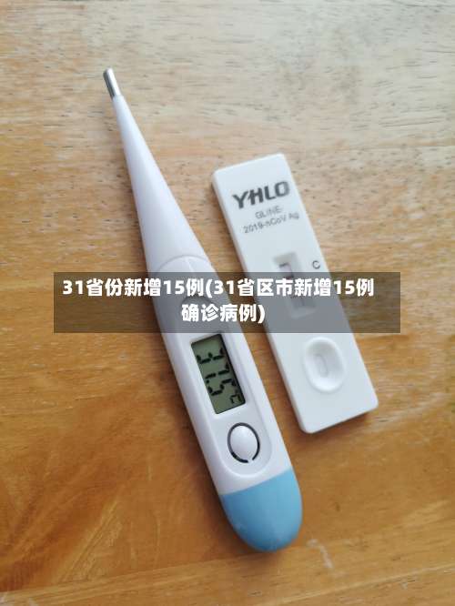 31省份新增15例(31省区市新增15例确诊病例)-第2张图片