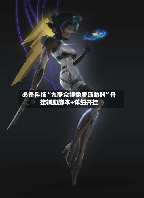 必备科技“九酷众娱免费辅助器	”开挂辅助脚本+详细开挂-第1张图片