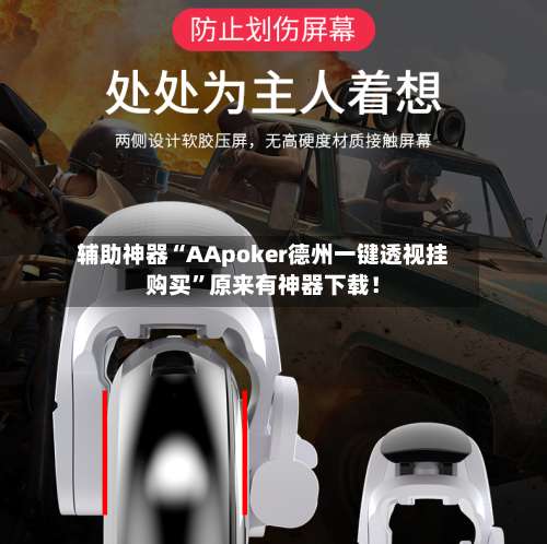 辅助神器“AApoker德州一键透视挂购买”原来有神器下载！-第3张图片