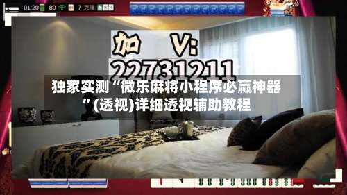 独家实测“微乐麻将小程序必赢神器”(透视)详细透视辅助教程-第1张图片