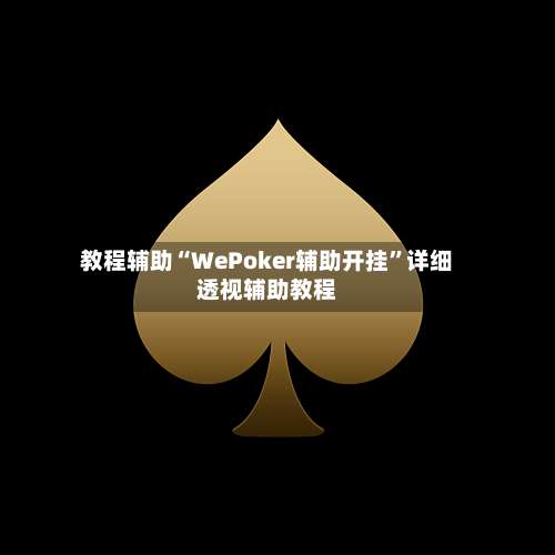 教程辅助“WePoker辅助开挂”详细透视辅助教程-第2张图片