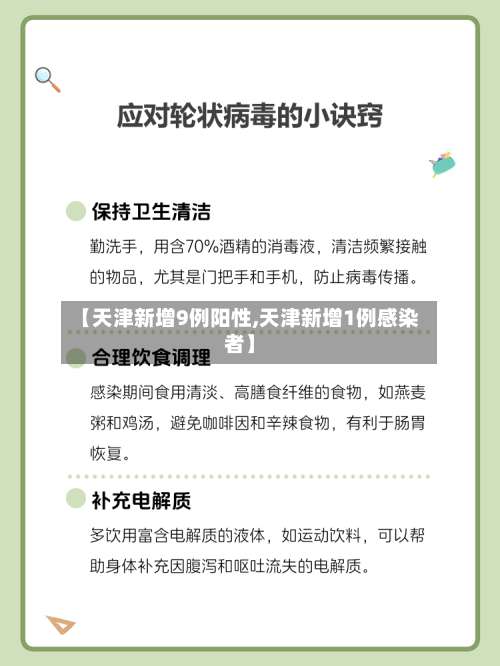 【天津新增9例阳性,天津新增1例感染者】-第1张图片