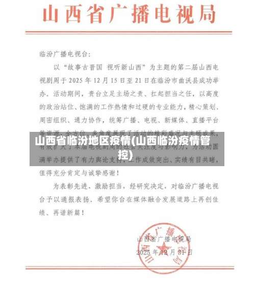 山西省临汾地区疫情(山西临汾疫情管控)-第3张图片