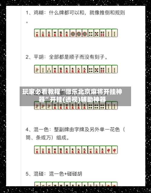 玩家必看教程“微乐北京麻将开挂神器	”开挂(透视)辅助神器-第2张图片