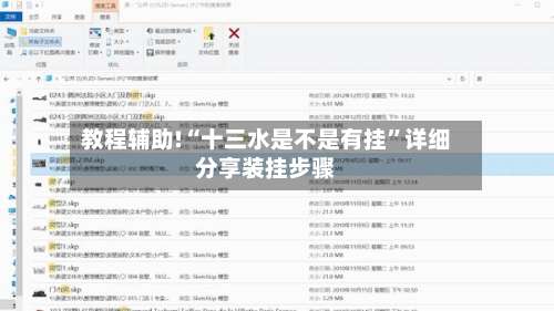 教程辅助!“十三水是不是有挂	”详细分享装挂步骤-第2张图片