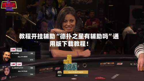 教程开挂辅助“德扑之星有辅助吗	”通用版下载教程！-第1张图片