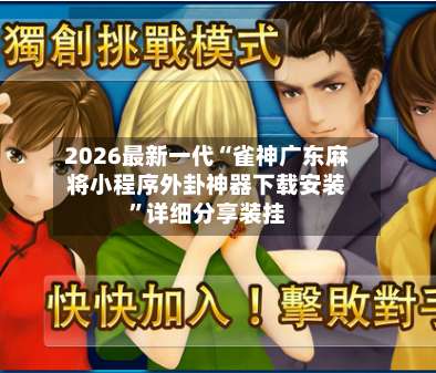 2026最新一代“雀神广东麻将小程序外卦神器下载安装	”详细分享装挂-第3张图片