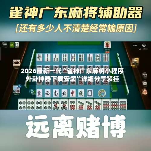 2026最新一代“雀神广东麻将小程序外卦神器下载安装	”详细分享装挂-第2张图片
