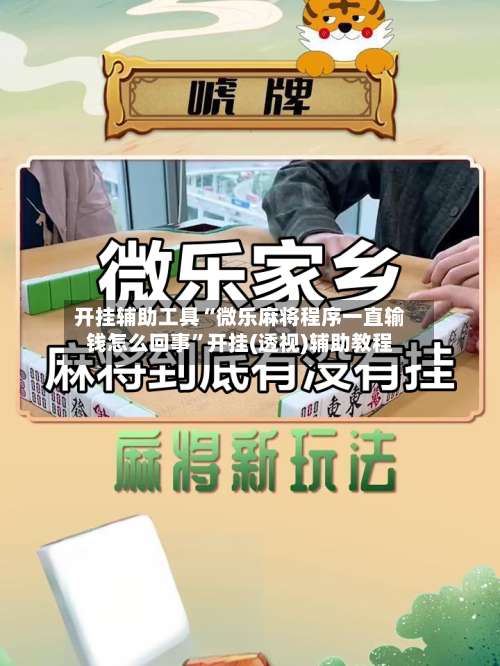 开挂辅助工具“微乐麻将程序一直输钱怎么回事	”开挂(透视)辅助教程-第1张图片