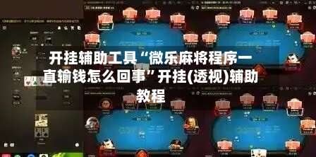开挂辅助工具“微乐麻将程序一直输钱怎么回事”开挂(透视)辅助教程-第3张图片