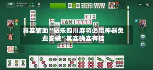 真实辅助“微乐四川麻将必赢神器免费安装	”其实确实有挂-第1张图片