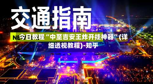 今日教程“中至吉安王炸开挂神器”(详细透视教程)-知乎-第2张图片