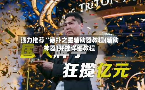 强力推荐“德扑之星辅助器教程(辅助神器)开挂详细教程-第1张图片