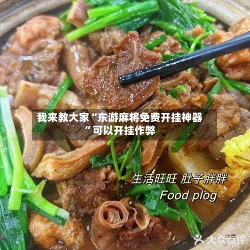 我来教大家“东游麻将免费开挂神器”可以开挂作弊-第3张图片