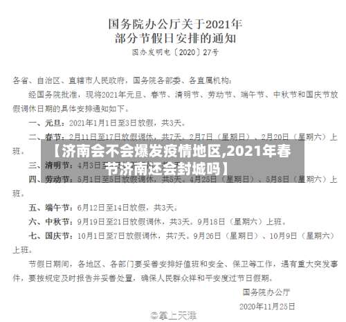 【济南会不会爆发疫情地区,2021年春节济南还会封城吗】-第3张图片