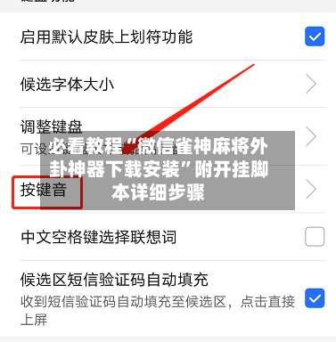 必看教程“微信雀神麻将外卦神器下载安装	”附开挂脚本详细步骤-第2张图片