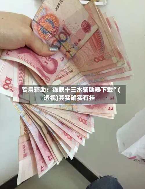 专用辅助：钱塘十三水辅助器下载”(透视)其实确实有挂-第1张图片