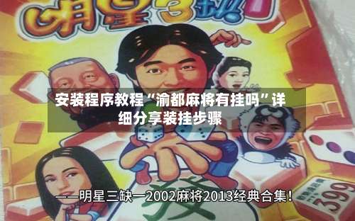 安装程序教程“渝都麻将有挂吗”详细分享装挂步骤-第1张图片