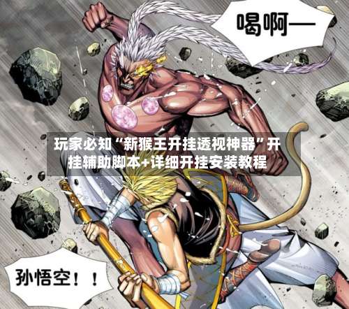 玩家必知“新猴王开挂透视神器”开挂辅助脚本+详细开挂安装教程-第1张图片