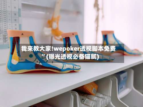 我来教大家!wepoker透视脚本免费”(曝光透视必备猫腻)-第2张图片