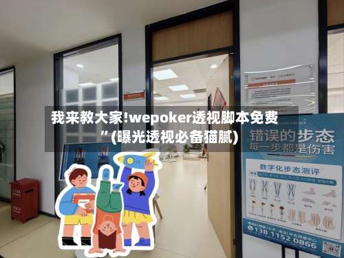 我来教大家!wepoker透视脚本免费”(曝光透视必备猫腻)-第1张图片