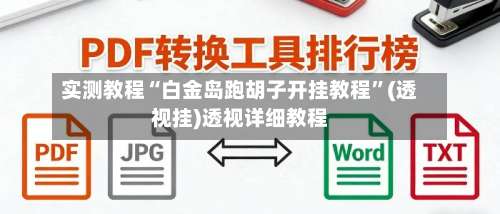 实测教程“白金岛跑胡子开挂教程	”(透视挂)透视详细教程-第1张图片