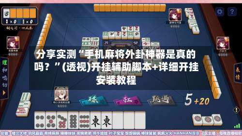 分享实测“手机麻将外卦神器是真的吗？”(透视)开挂辅助脚本+详细开挂安装教程-第2张图片