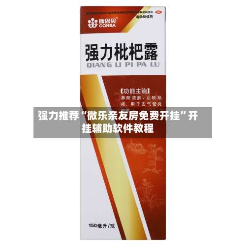 强力推荐“微乐亲友房免费开挂	”开挂辅助软件教程-第1张图片