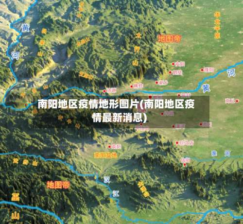 南阳地区疫情地形图片(南阳地区疫情最新消息)-第3张图片