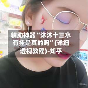 辅助神器“沐沐十三水有挂是真的吗”(详细透视教程)-知乎-第2张图片