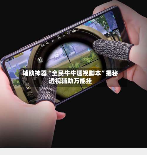 辅助神器“全民牛牛透视脚本	”揭秘透视辅助万能挂-第1张图片