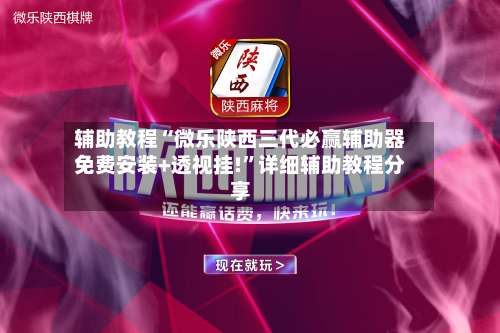 辅助教程“微乐陕西三代必赢辅助器免费安装+透视挂!	”详细辅助教程分享-第2张图片
