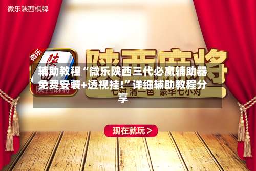 辅助教程“微乐陕西三代必赢辅助器免费安装+透视挂!”详细辅助教程分享-第1张图片