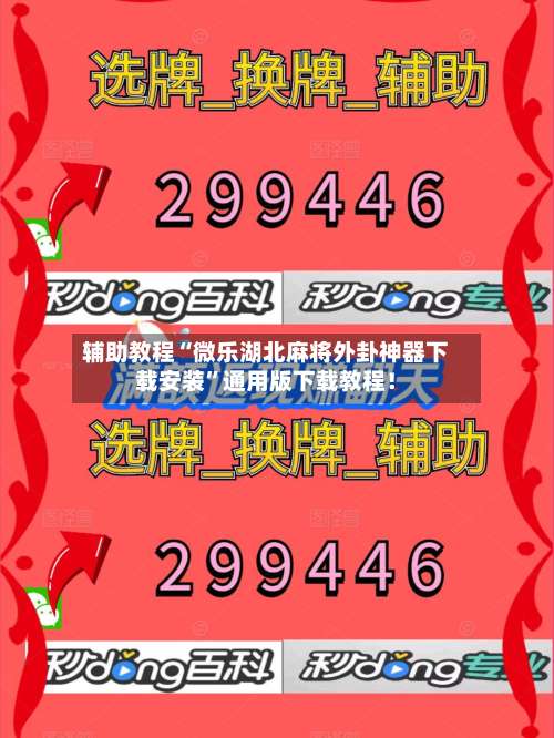 辅助教程“微乐湖北麻将外卦神器下载安装	”通用版下载教程！-第2张图片