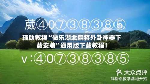 辅助教程“微乐湖北麻将外卦神器下载安装”通用版下载教程！-第1张图片
