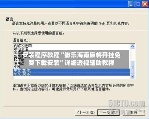 安装程序教程“微乐海南麻将开挂免费下载安装”详细透视辅助教程-第2张图片