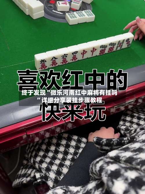 终于发现“微乐河南红中麻将有挂吗”详细分享装挂步骤教程-第2张图片