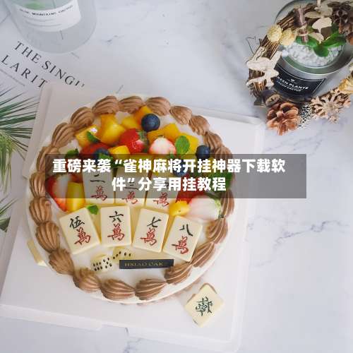 重磅来袭“雀神麻将开挂神器下载软件”分享用挂教程-第1张图片