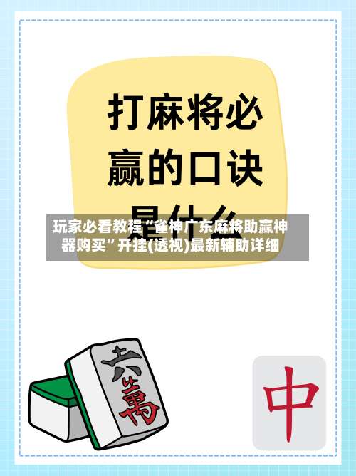 玩家必看教程“雀神广东麻将助赢神器购买”开挂(透视)最新辅助详细-第1张图片