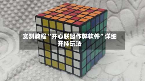 实测教程“开心联盟作弊软件”详细开挂玩法-第3张图片